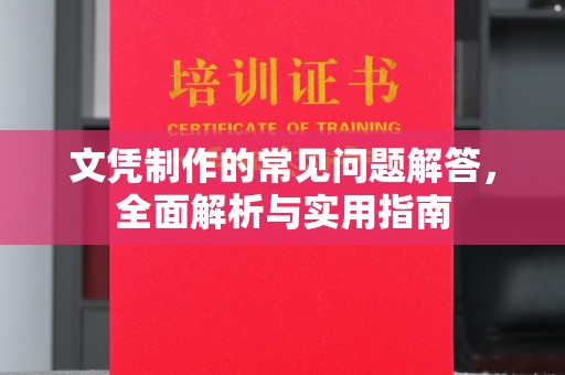 嘉祥文凭制作的常见问题解答，全面解析与实用指南